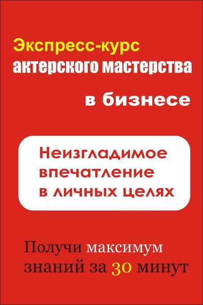Обложка книги «Неизгладимое впечатление в личных целях»