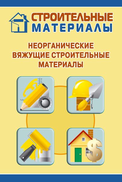 Обложка книги  «Неорганические вяжущие строительные материалы»