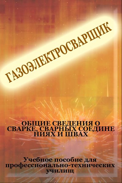 Обложка книги  «Общие сведения о сварке, сварных соединениях и швах»