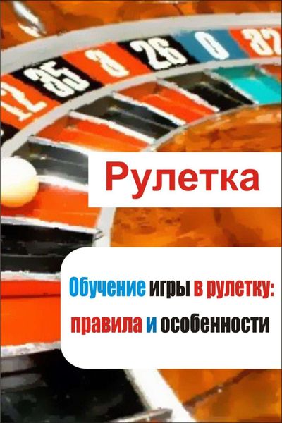 Обложка книги «Обучение игры в рулетку: правила и особенности»