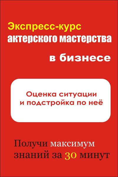 Обложка книги «Оценка ситуации и подстройка под неё»