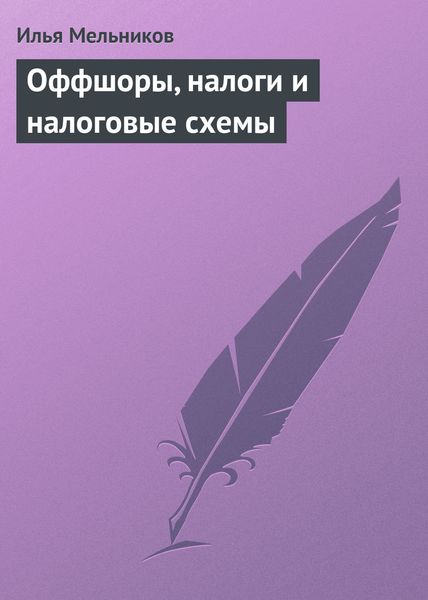 Обложка книги  «Оффшоры, налоги и налоговые схемы»
