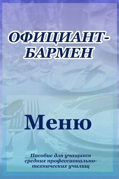 Обложка книги  «Официант-бармен. Меню»