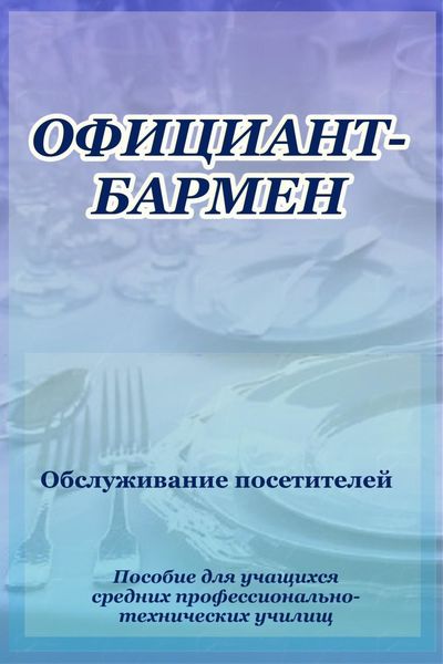 Обложка книги  «Официант-бармен. Обслуживание посетителей»