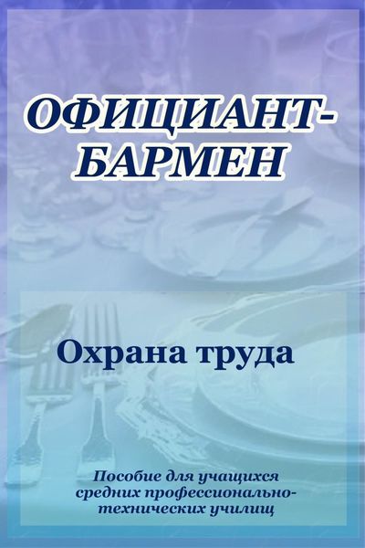 Обложка книги  «Официант-бармен. Охрана труда»