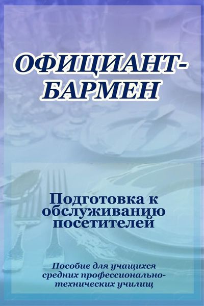 Обложка книги  «Официант-бармен. Подготовка к обслуживанию посетителей»