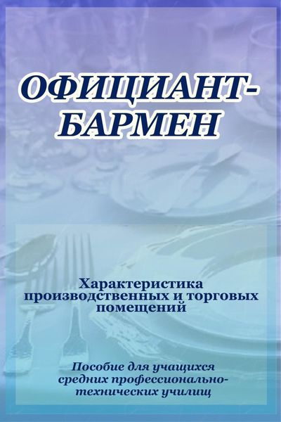 Обложка книги  «Официант-бармен. Xарактеристика производственных и торговых помещений»