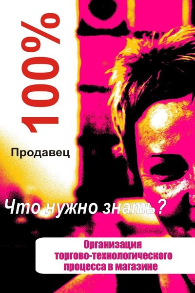 Обложка книги  «Организация торгово-технологического процесса в магазине»