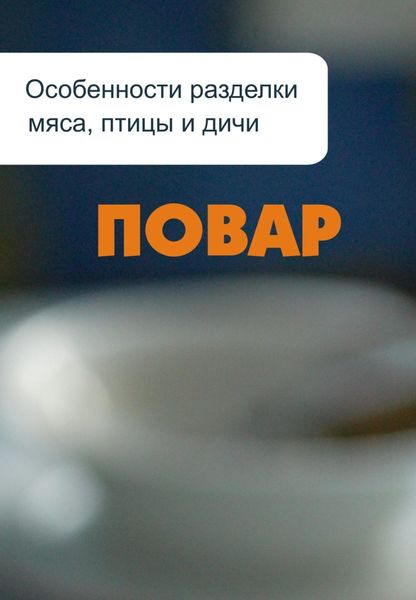 Обложка книги  «Особенности разделки мяса, птицы и дичи»