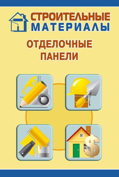 Обложка книги  «Отделочные панели»