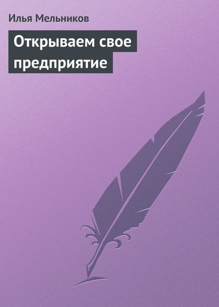 Обложка книги  «Открываем свое предприятие»