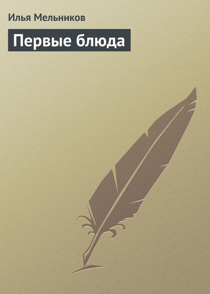 Обложка книги «Первые блюда»
