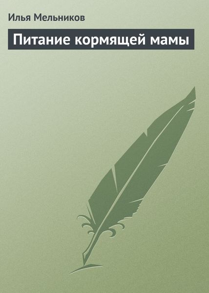 Обложка книги «Питание кормящей мамы»