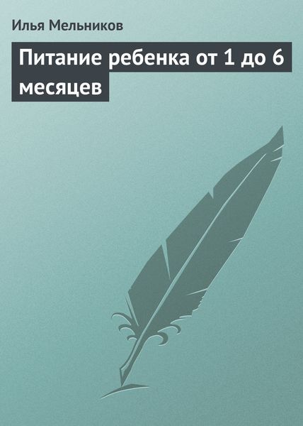 Обложка книги «Питание ребенка от 1 до 6 месяцев»