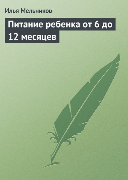 Обложка книги «Питание ребенка от 6 до 12 месяцев»