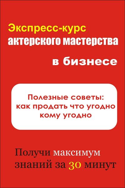 Обложка книги  «Полезные советы: как продать что угодно кому угодно»