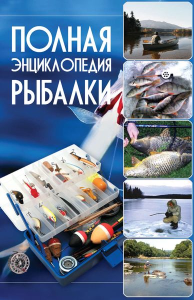 Обложка книги «Полная энциклопедия рыбалки»