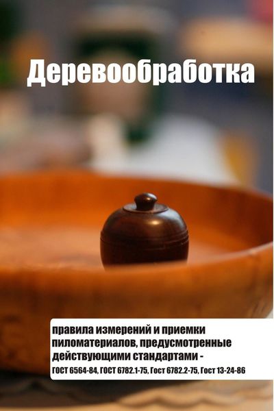 Обложка книги «Правила измерений и приемки пиломатериалов, предусмотренные действующими стандартами – ГОСТ 6564-84, ГОСТ 6782.1-75, ГОСТ 6782.2-75, ГОСТ 13-24-86»