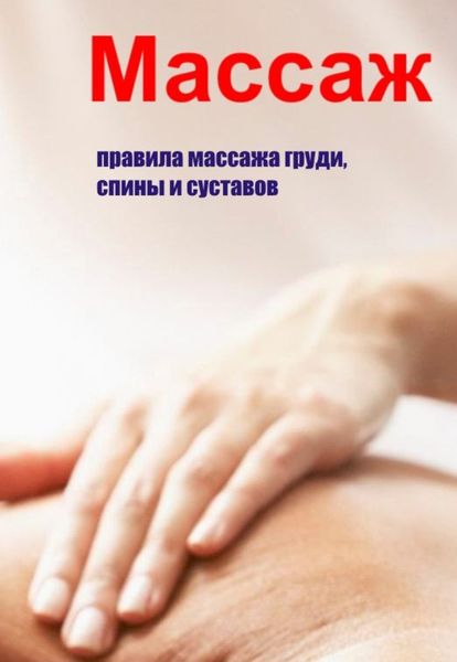 Обложка книги  «Правила массажа груди, спины и суставов»