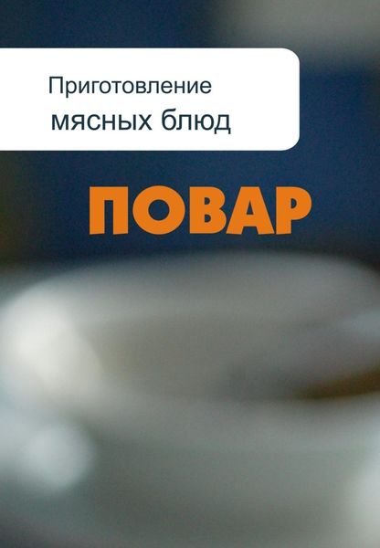 Обложка книги  «Приготовление мясных блюд»
