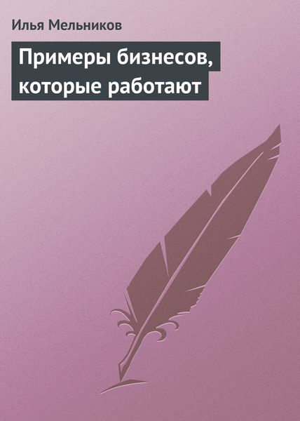Обложка книги  «Примеры бизнесов, которые работают»