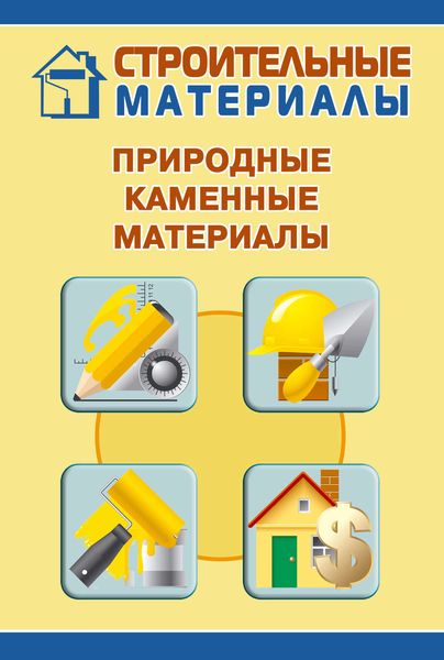 Обложка книги  «Природные каменные материалы»