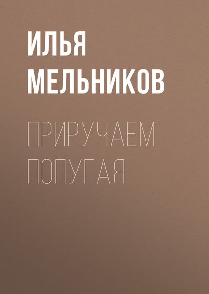 Обложка книги «Приручаем попугая»