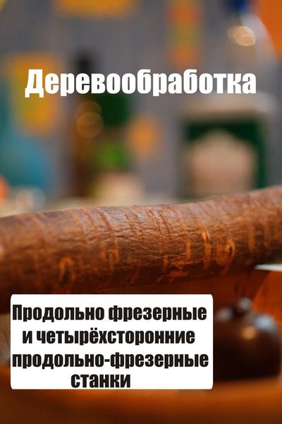 Обложка книги «Продольно-фрезерные и четырехсторонние продольно-фрезерные станки»
