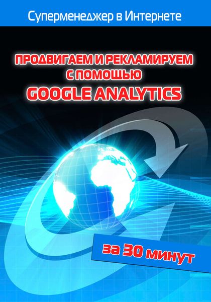 Обложка книги  «Продвигаем и рекламируем с помощью Google Analytics»