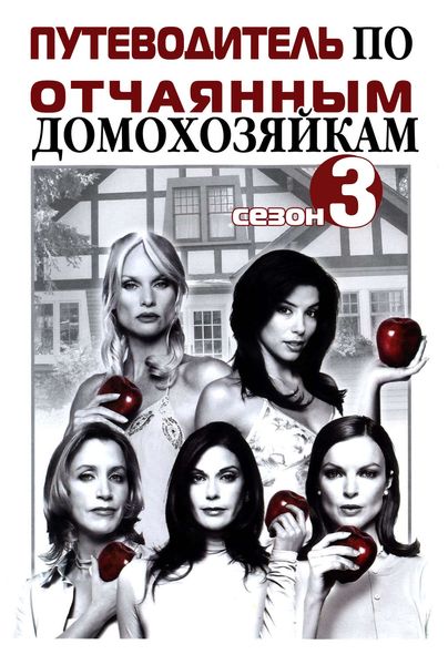 Обложка книги  «Путеводитель по «Отчаянным домохозяйкам». Сезон 3»