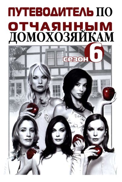 Обложка книги  «Путеводитель по «Отчаянным домохозяйкам». Сезон 6»
