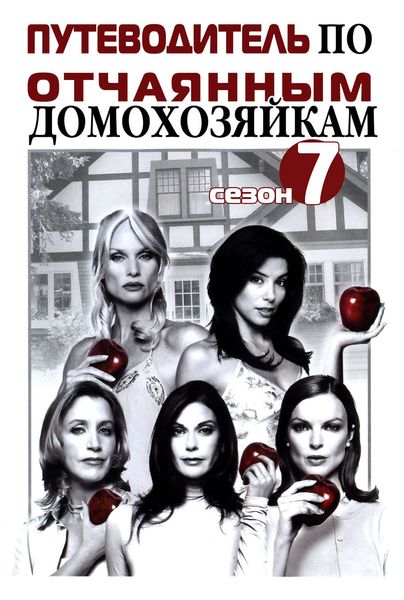 Обложка книги  «Путеводитель по «Отчаянным домохозяйкам». Сезон 7»