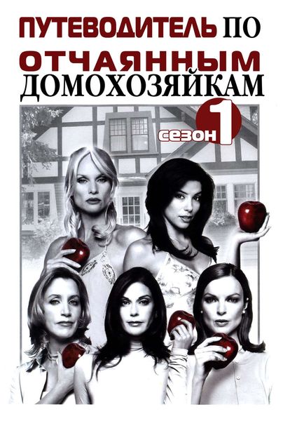 Обложка книги  «Путеводитель по «Отчаянным домохозяйкам». Сезон 1»