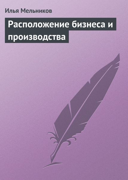 Обложка книги  «Расположение бизнеса и производства»