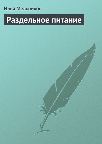 Обложка книги «Раздельное питание»