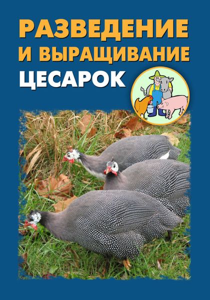Обложка книги  «Разведение и выращивание цесарок»