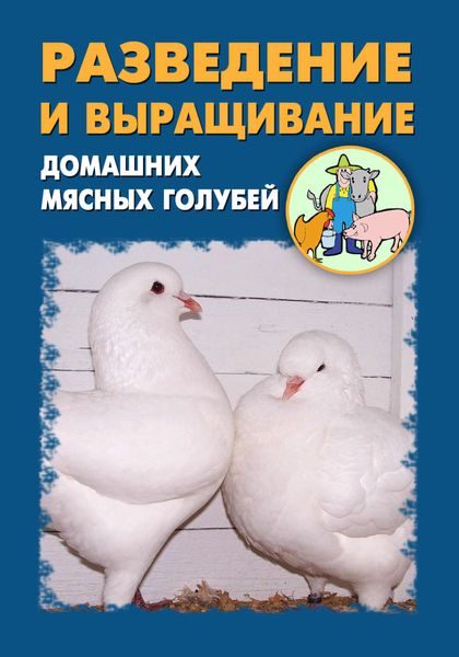 Обложка книги  «Разведение и выращивание домашних мясных голубей»