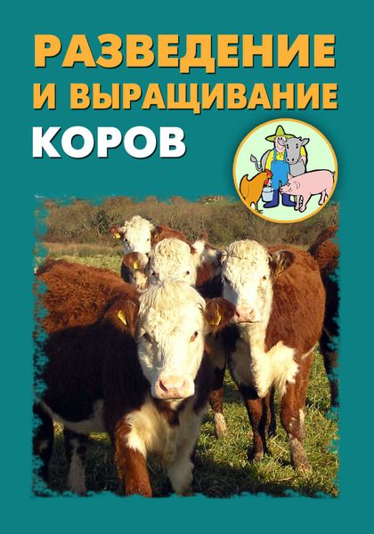 Обложка книги  «Разведение и выращивание коров»