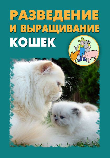 Обложка книги «Разведение и выращивание кошек»