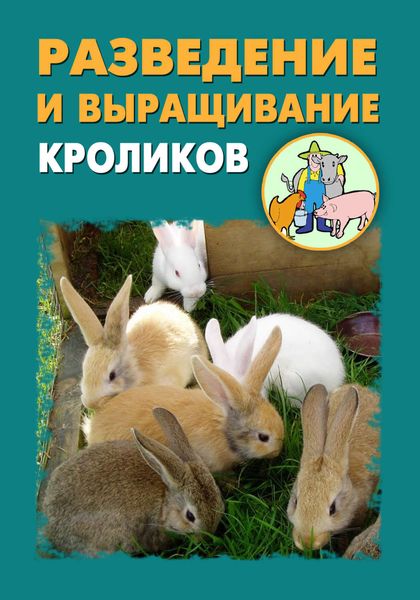 Обложка книги «Разведение и выращивание кроликов»