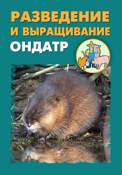 Обложка книги «Разведение и выращивание ондатр»