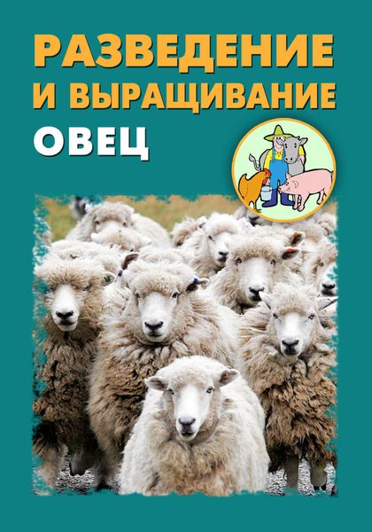 Обложка книги  «Разведение и выращивание овец»
