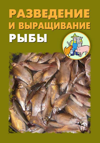 Обложка книги  «Разведение и выращивание рыбы»