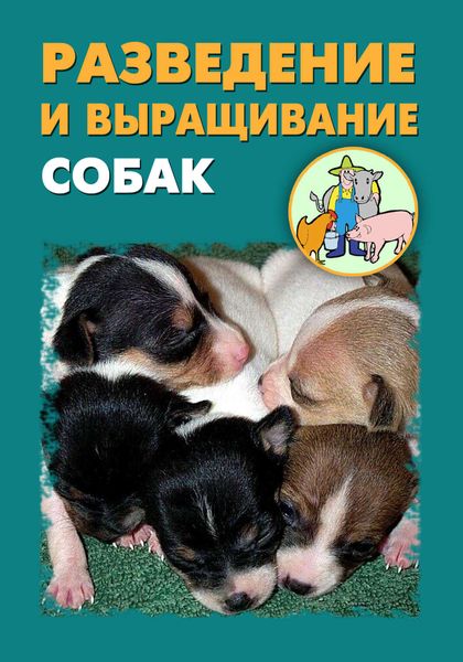 Обложка книги  «Разведение и выращивание собак»
