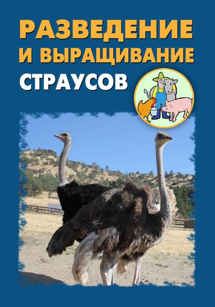 Обложка книги  «Разведение и выращивание страусов»