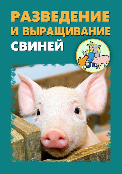 Обложка книги  «Разведение и выращивание свиней»