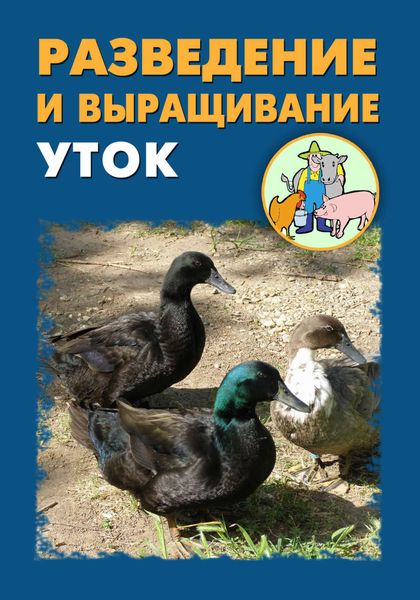 Обложка книги  «Разведение и выращивание уток»