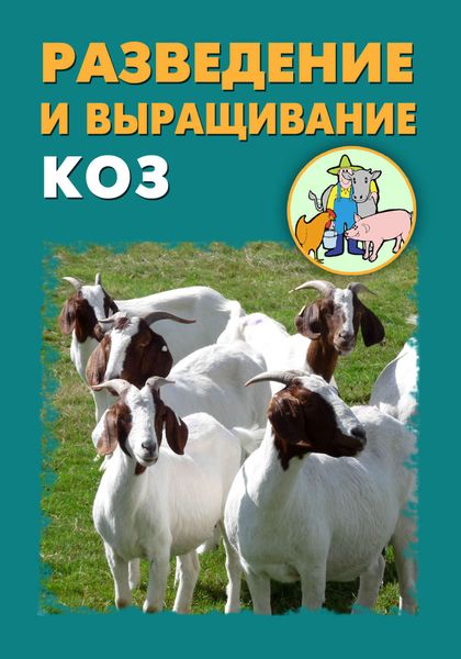 Обложка книги «Разведение и выращивание коз»