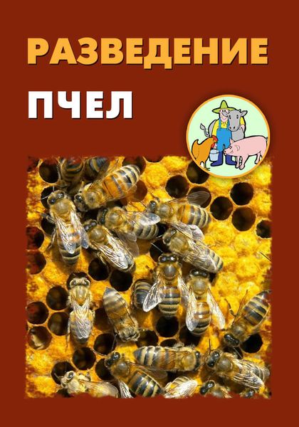 Обложка книги  «Разведение пчел»