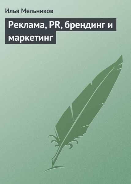 Обложка книги «Реклама, PR, брендинг и маркетинг»